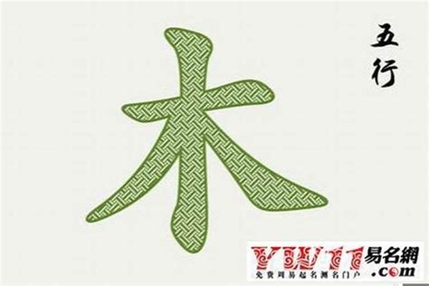 水木 字|五行属水的字